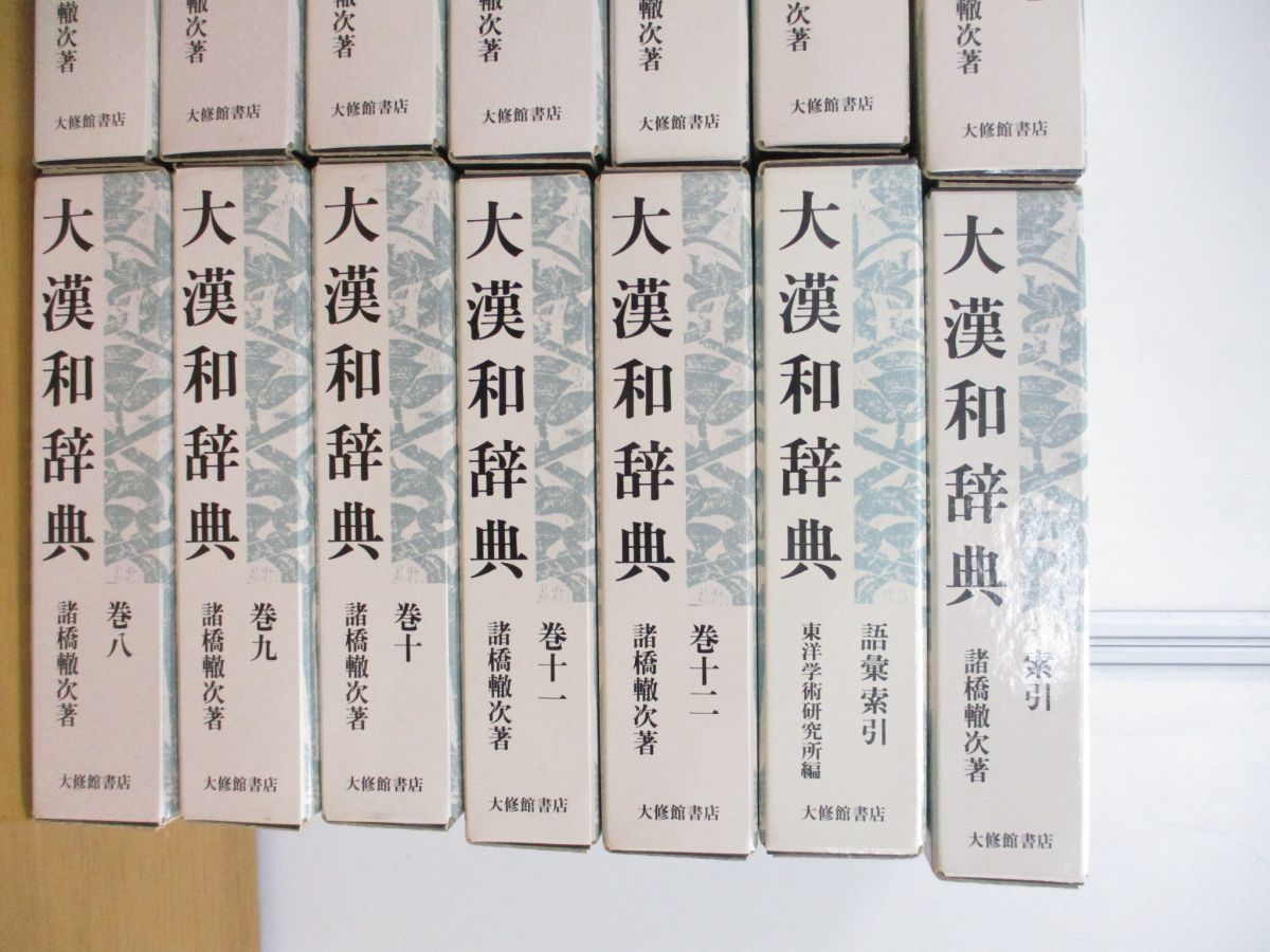 □02)【同梱】大漢和辞典 修訂第2版 全12巻+索引+語彙索引/計14冊