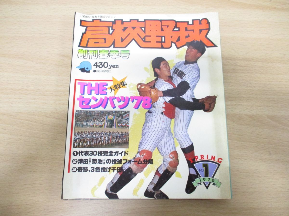 報知高校野球1978年NO.1 創刊春季号 大特集 THEセンバツ'78 ○A-