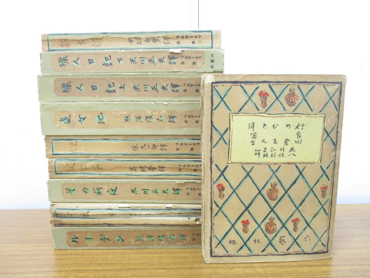 △01)ツルゲーネフ全集 全10巻揃いセット/イワン・ツルゲーネフ/昭和11