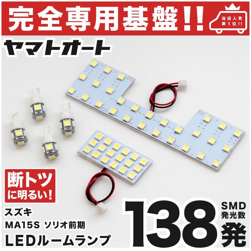 ◆ソリオ 前期 MA15S スズキ 【専用形状138発】LEDルームランプ 6点 パーツ T10 ポジション スモール ナンバー 室内灯 内装品 パーツ