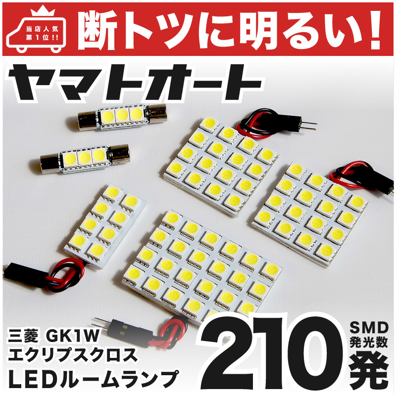 【断トツ210発!!】 GK1W エクリプスクロス後期 LED ルームランプ 6点セット ミツビシ 室内灯 カスタムパーツ GRANDE アクセサリー