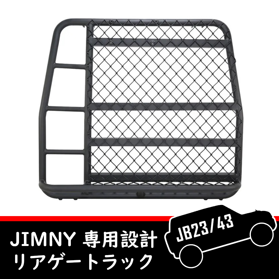 スズキ ジムニー JB23/JB33/JB43 専用設計 リアゲートラック