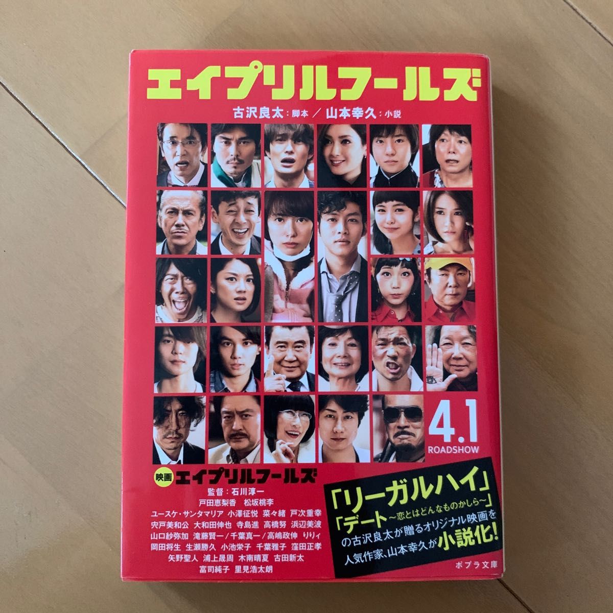 エイプリルフールズ （ポプラ文庫　や２－２） 古沢良太／脚本　山本幸久／小説