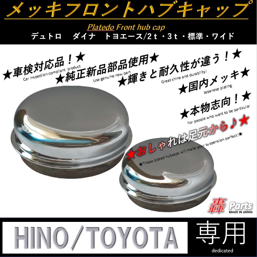 1005 【送料無料】純正　メッキ　フロント　ハブキャップ　大　車検対応　日野 HINO デュトロ トヨタ　ダイナ　トヨエース 2t 3t 　_画像1