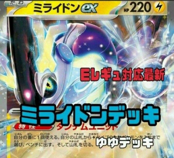 大特価!構築済みデッキ ミライドンデッキ ポケモンカード