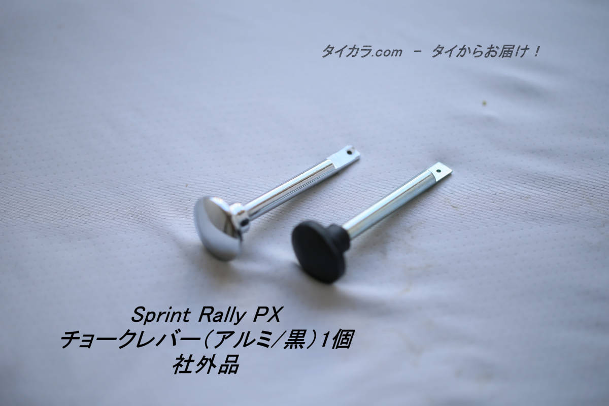 [Sprint Rally PX воздушная заслонка * рычаг ( aluminium / чёрный )1 шт неоригинальный товар ]
