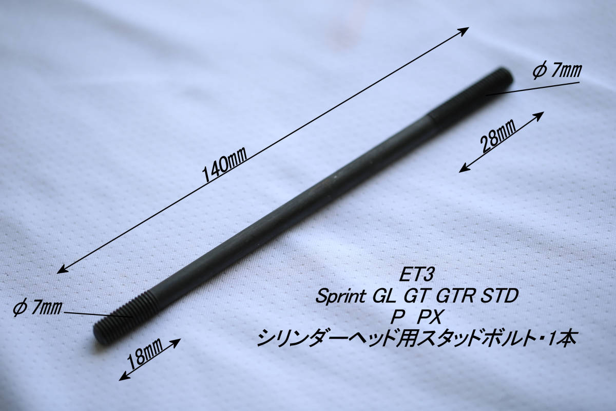 「ET3 Sprint　シリンダーヘッド・スタッドボルト（φ7㎜/14㎝）1本　社外品」_画像1