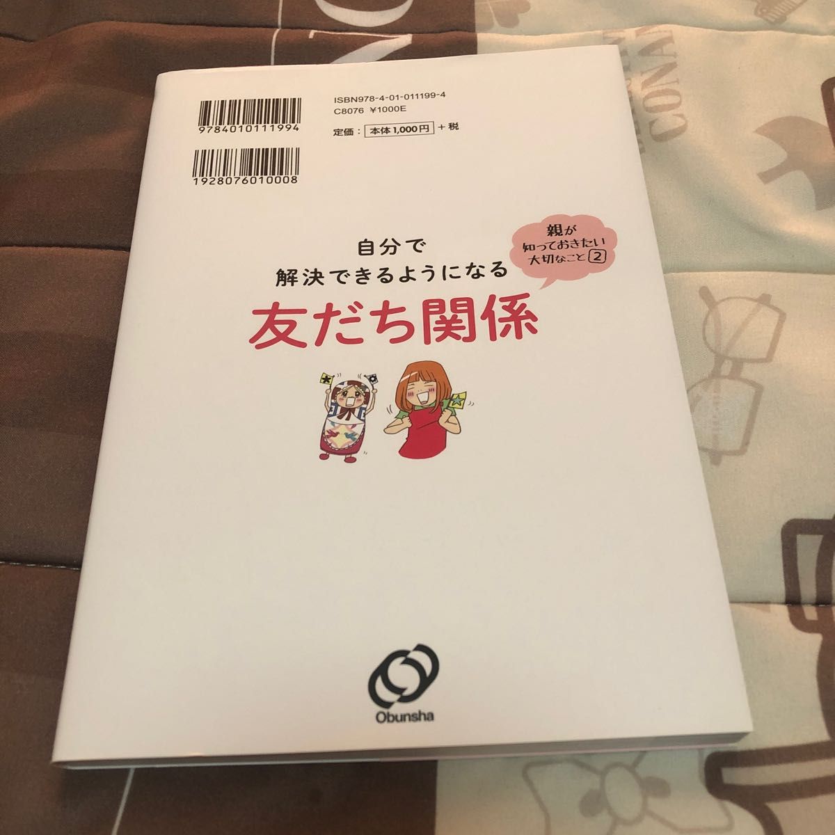 自分で解決できるようになる友だち関係 （親が知っておきたい大切なこと　２） 柴崎嘉寿隆／監修　ひらたともみ／マンガ・イラスト