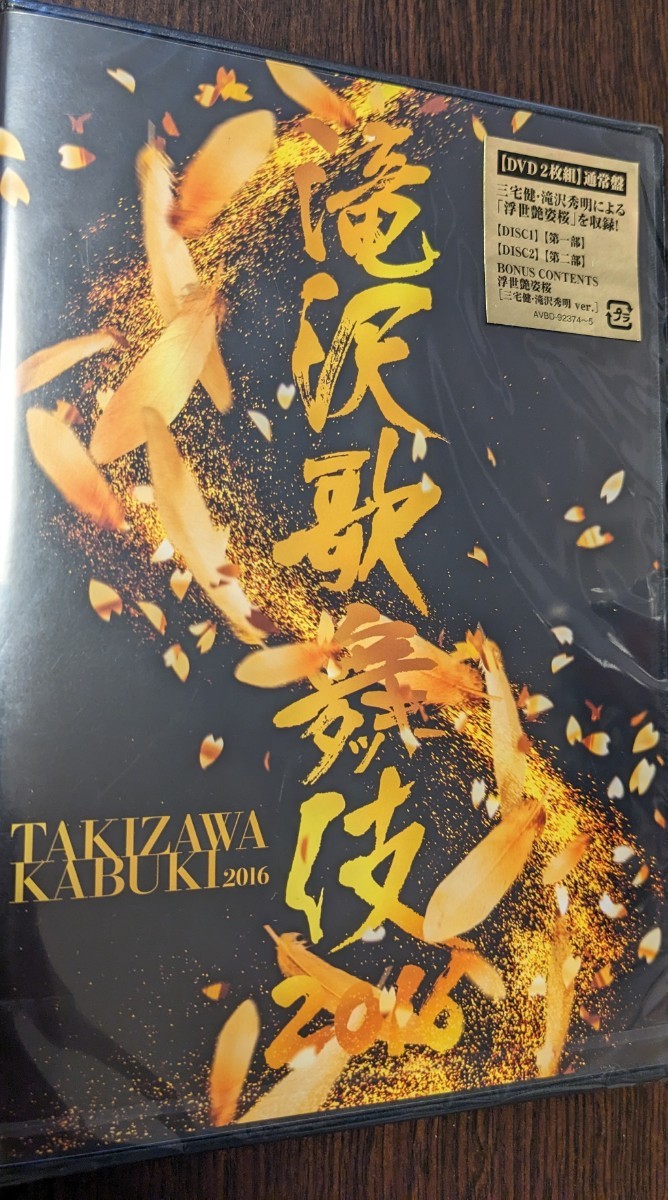 匿名配送 DVD 滝沢秀明 滝沢歌舞伎2016 (2DVD) v6 三宅健