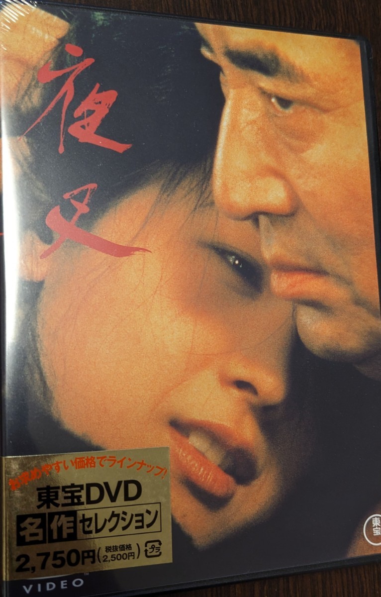 M 匿名配送 DVD 夜叉 東宝DVD名作セレクション 高倉健 田中裕子 降旗康男 4988104096005_画像1