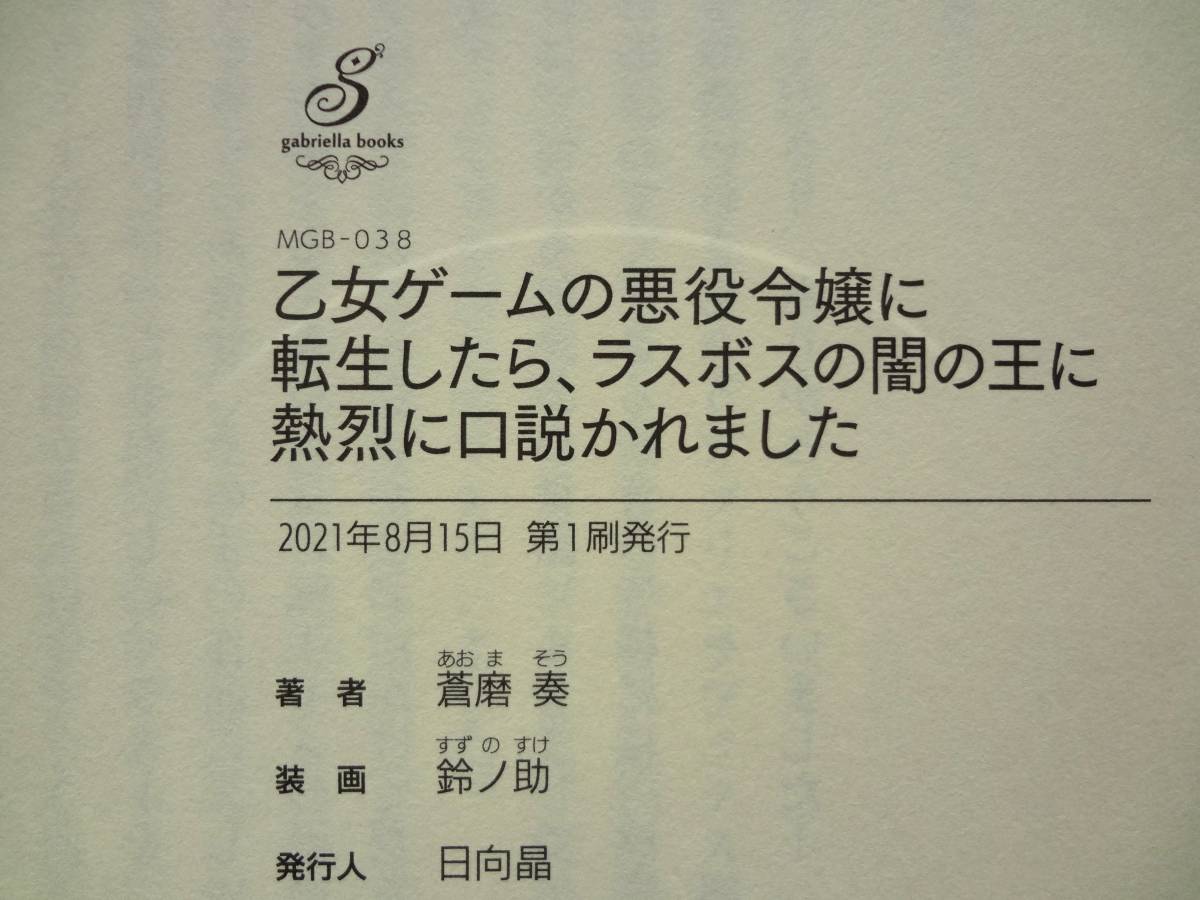 ライトノベル　乙女ゲームの悪役令嬢に転生したら、ラスボスの闇の王に熱烈に口説かれました　/　著者　蒼磨奏_画像6