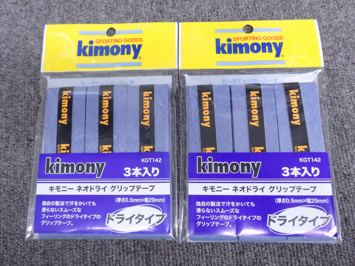 新発売 キモニー kimony グリップテープ ラストドライ グリップ 3本入
