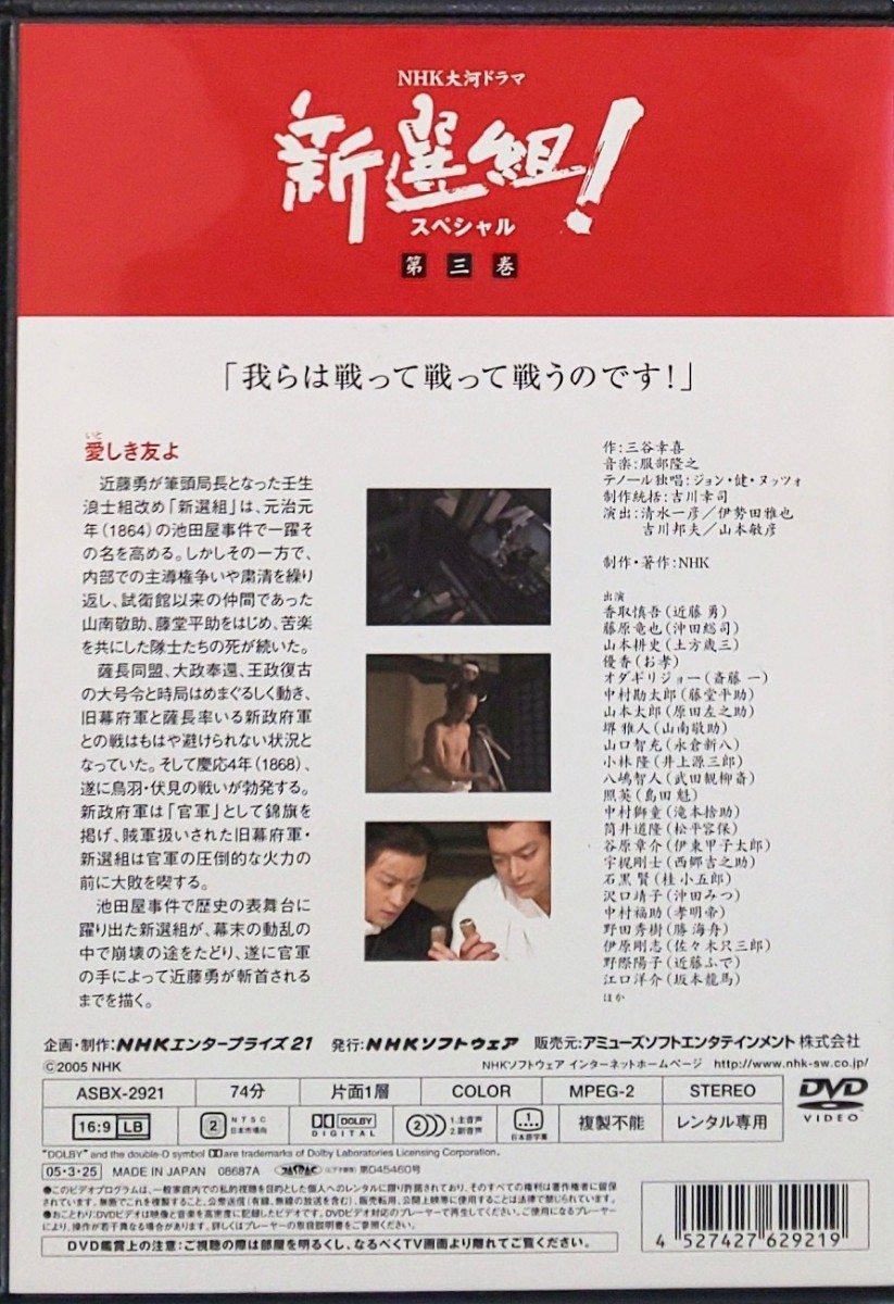 新選組！ スペシャル レンタル版 DVD ドラマ 全巻 セット 時代劇 三谷幸喜 香取慎吾 佐藤浩市 山本耕史 藤原竜也 江口洋介 田中邦衛