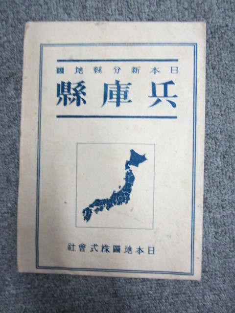 ○ 兵庫県 日本新分県地図 日本地図株式会社 昭和21_画像1