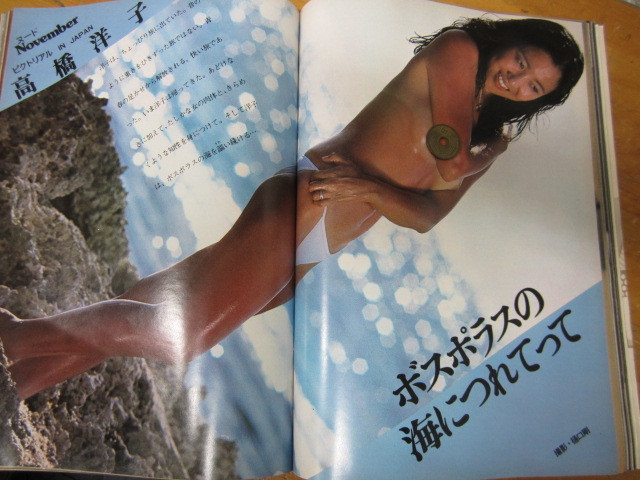 ○ 高橋洋子【PLAYBOY日本版 第65号】1980年11月号_画像2