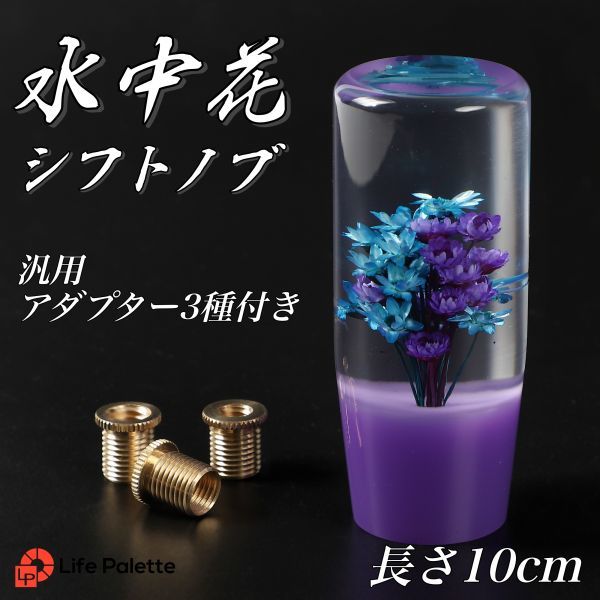 水中花 10cm レトロ 旧車 軽トラ 昭和 トラック シフトノブ 水中花