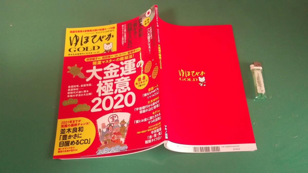 ゆほびかGOLD　2020年2月号増刊　vol.45　大金運の極意 2020　CD付（開封済み）　送料198円_画像1