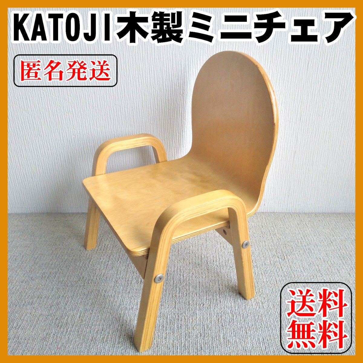 KATOJI キッズチェア - ベビー用家具