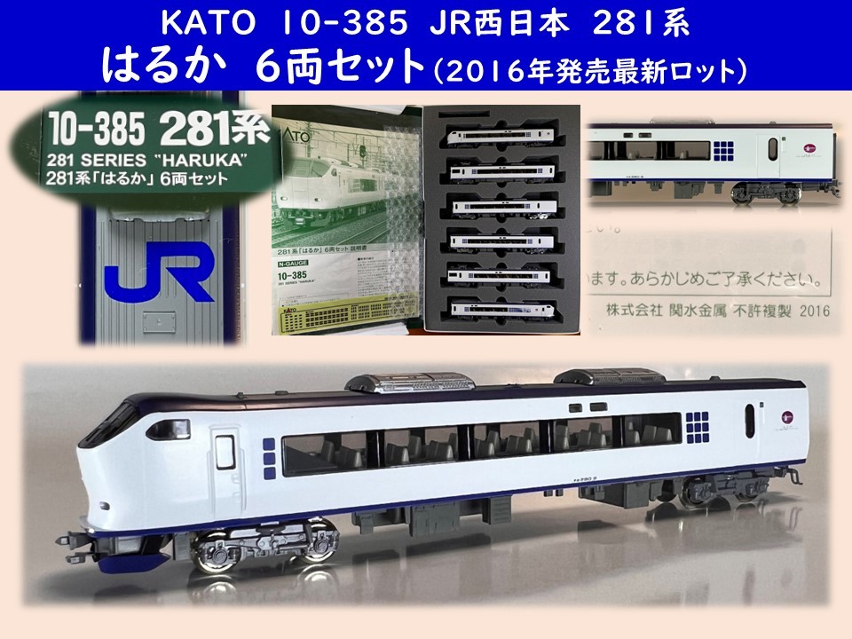 たくさん様専用 KATO 10-385 281系 はるか6両セット - 鉄道模型