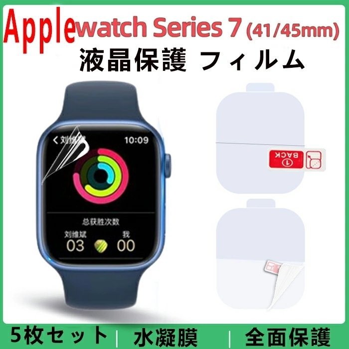 Apple Watch Series フィルム 全面保護 液晶フィルム 全面保護 TPU保護 フィルム 曲面カバー 高透過率 指紋防止  アップルウォッチ7 保護