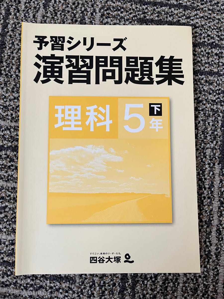 四谷大塚　予習シリーズ　理科5年下　演習問題集　