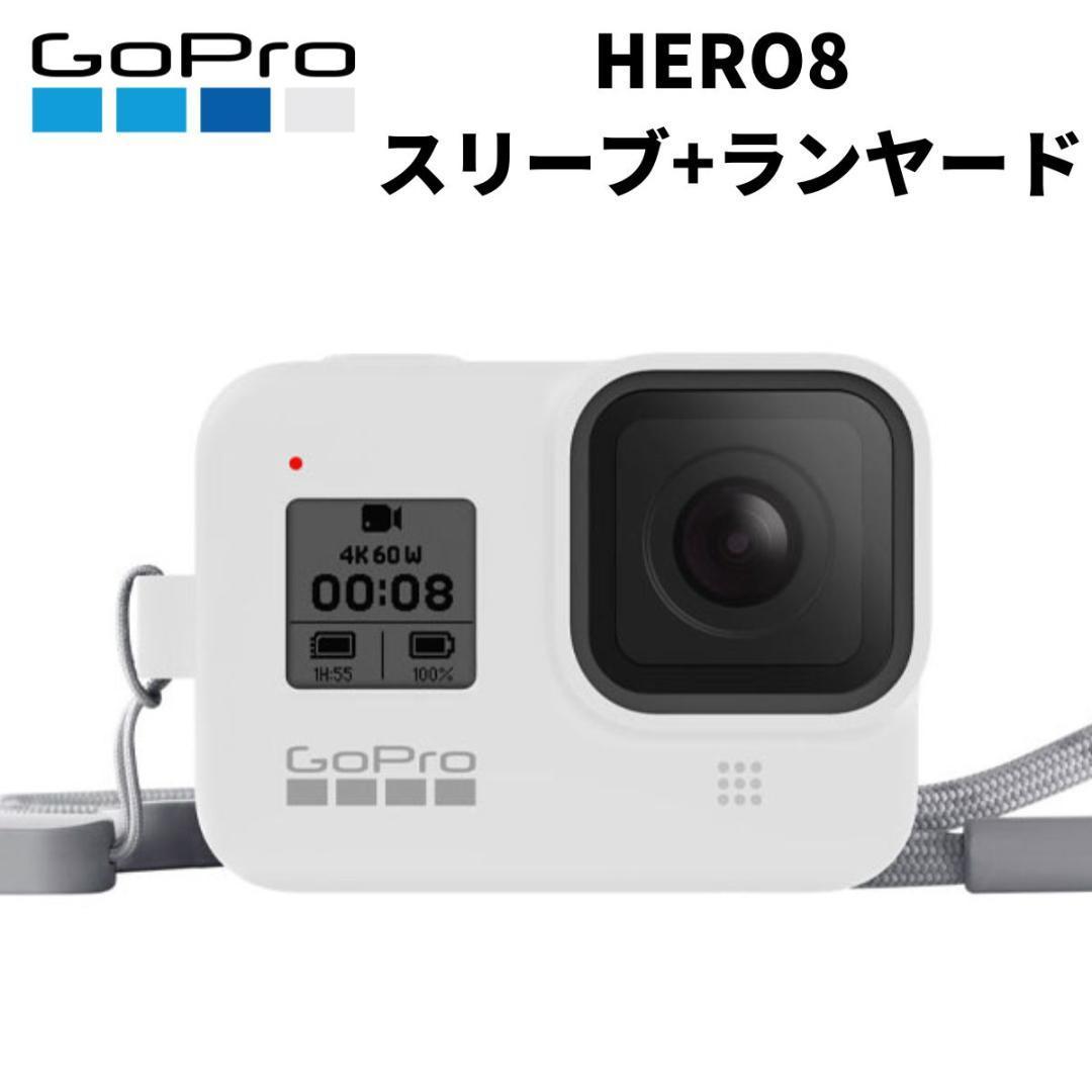 【新品未開封】GoPro HERO8 シリコンスリーブ+ランヤード AJSST-002 白 ヒーロー8 ゴープロ8 保護 アクセサリー シリコンケース 柴GoPro_画像1