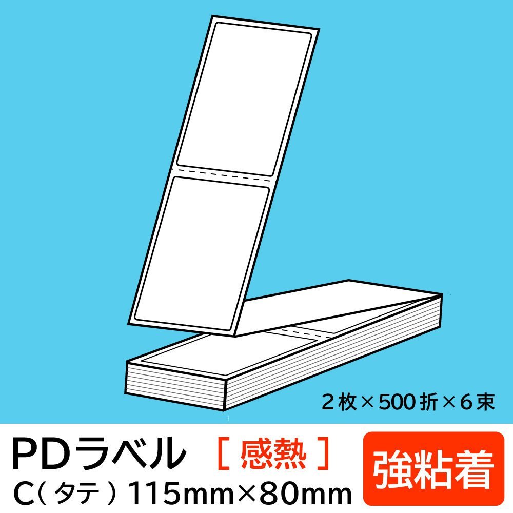独特な PDラベル Aヨコ 折 強粘着 物流用 サーマル PDA横85×50 KF