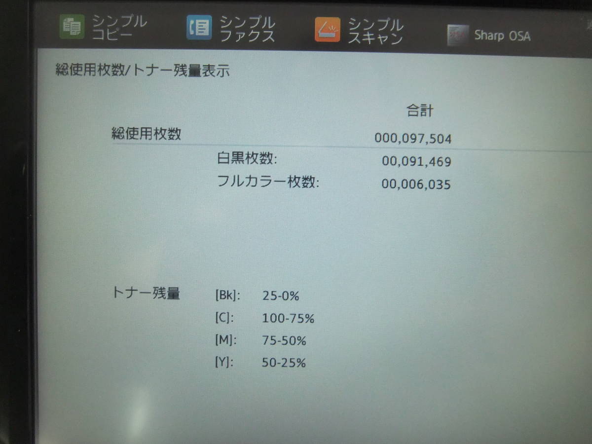 シャープ複合機★MX-2661★回線増設キットMX-FL12付★カウンター数《カラー6,035枚　白黒91,469枚》お買い得!!!　BKトナー50-25％に交換_画像7