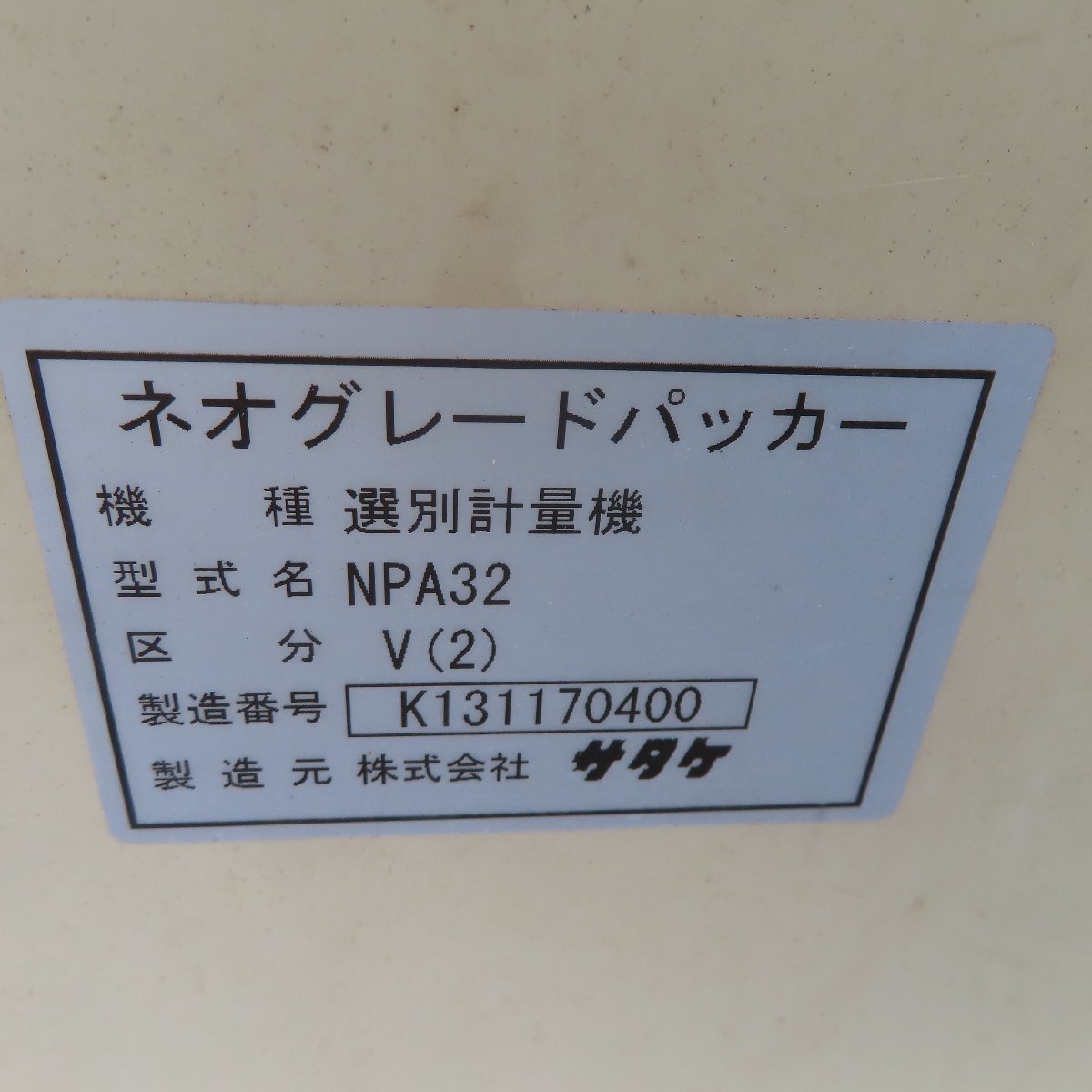 岩手 前沢★値下げ★ 3 サタケ 自動選別計量機 NPA32V(2) インバータ 網サイズ1.90(LL) 自動選別計量器 米選機 中古 東北_画像9