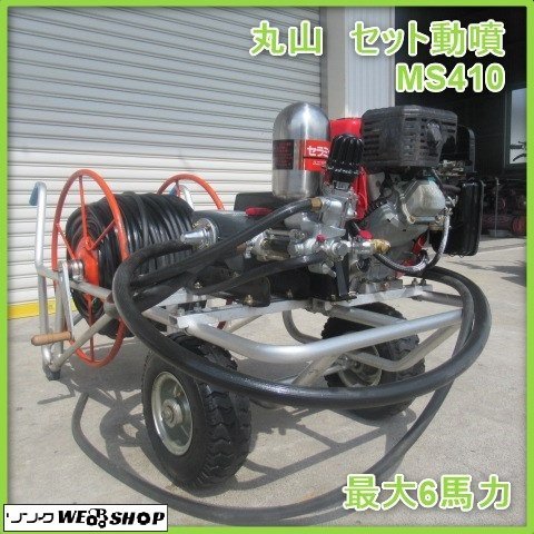 鹿児島 ☆ 丸山 セット動噴 MS410 最大6馬力 動力噴霧機 自動巻取り