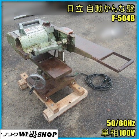 Yahoo!オークション - 宮崎 日立 自動かんな盤 F-504B 単相 100V Yahoo!オークション - 宮崎 日立 自動かんな盤 F-504B 単相 100V