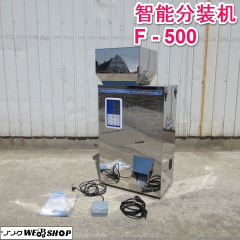 山形 新庄店 ◇営業所止め◇ 智能分装机 F-500 選別 自動計量機