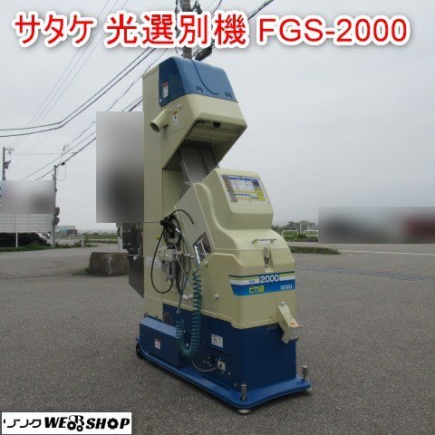 富山 ① サタケ 光選別機 FGS-2000(1) ピカ選 色彩 選別機 999時間 三相 200V 玄米 白米 もち 異物 品