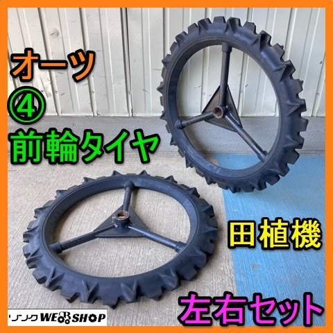 岐阜★ ④ オーツ 乗用 田植機 前輪 タイヤ 左右セット 550×46 六角軸 パーツ 部品 中古_画像1