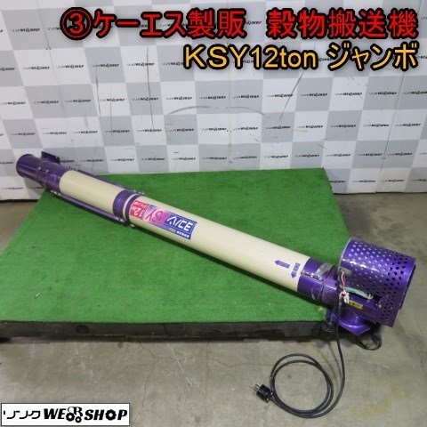 新潟(3) ケーエス製販ヨコハンKSY 12ton ジャンボ穀物搬送機三相200V