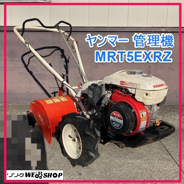 超歓迎 群馬 ヤンマー 管理機 MRT5EXRZ 作業幅500mm リコイル MRT6RZ