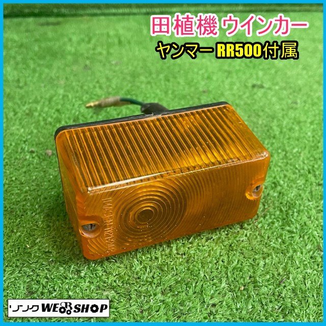 宮城 白石蔵王店 ③ ウインカー ヤンマー 田植機 RR500付属 部品 パーツ ランプ 方向指示器 メンテナンス 修理 補修 田植え機 東北 中古品_画像1