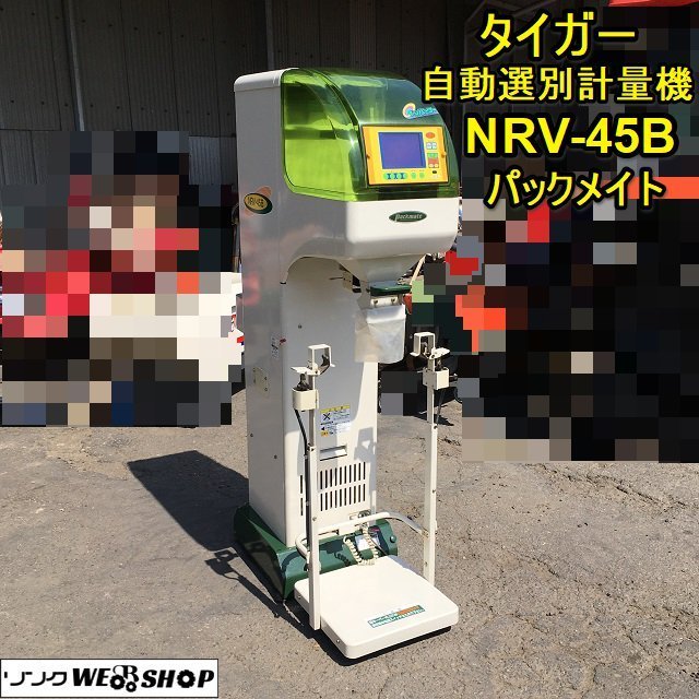 茨城 タイガー 自動選別計量機 NRV-45B パックメイト 網1.80