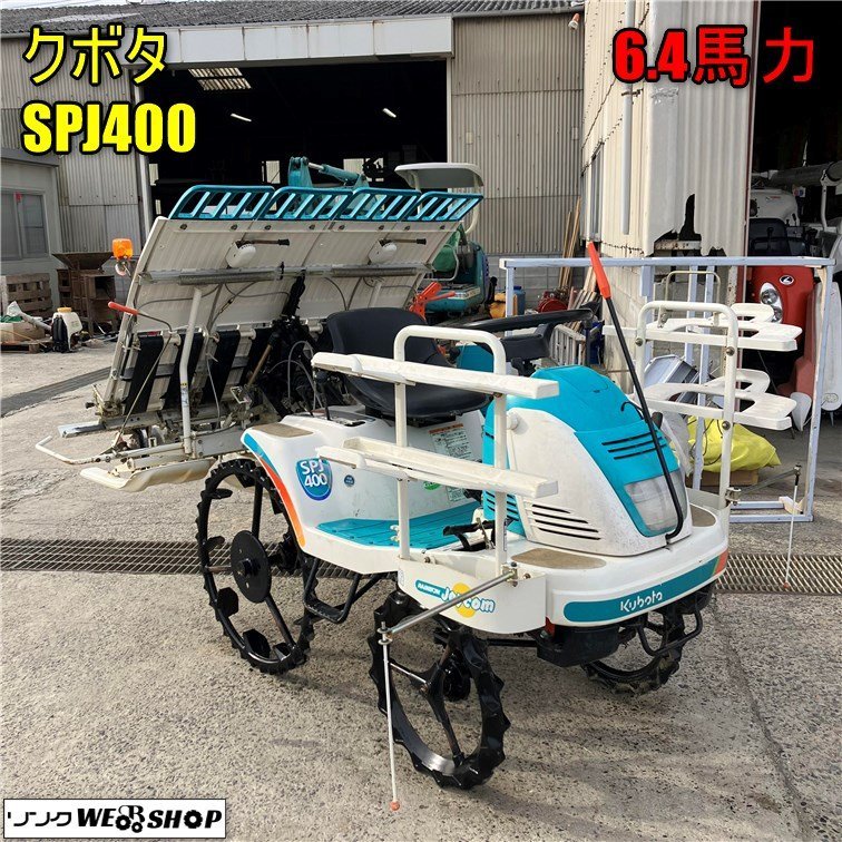 岡山◇クボタ 田植機 SPJ400 リコイル ガソリン 4条植 6.4馬力 SP