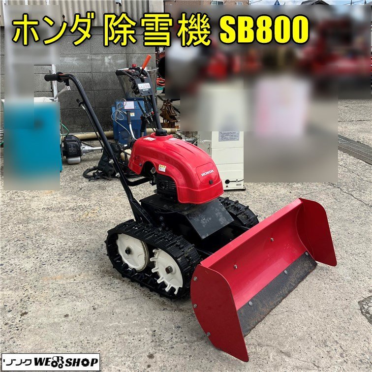 岡山◇ホンダ 除雪機 SB800 ユキオス 1.8馬力 雪かき ブレード式