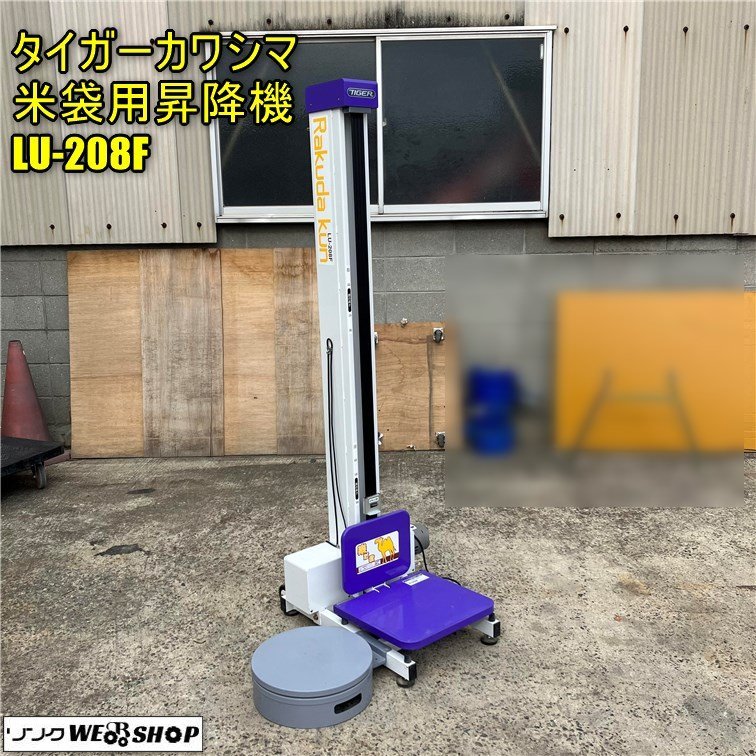 岡山◇タイガーカワシマ 米袋用昇降機 LU-208F 楽だ君 最大荷重 45kg
