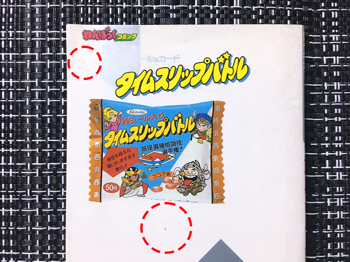 タイムスリップバトル わんぱっくコミック 完ペキ本徳間書店 タイムスリップバトル わんぱっくコミック 完ペキ本徳間書店
