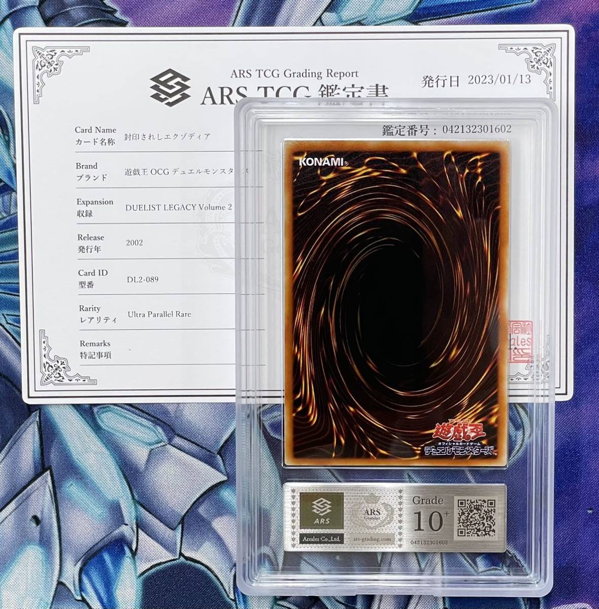 ARS鑑定10+】封印されしエクゾディア ウルトラパラレル ウルパラ DL2