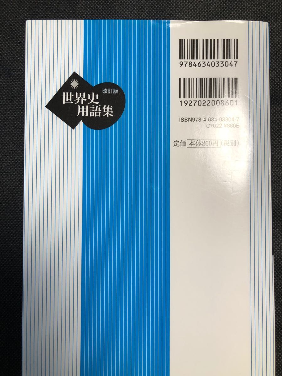 世界史用語集 （改訂版） 全国歴史教育研究協議会／編 山川出版社