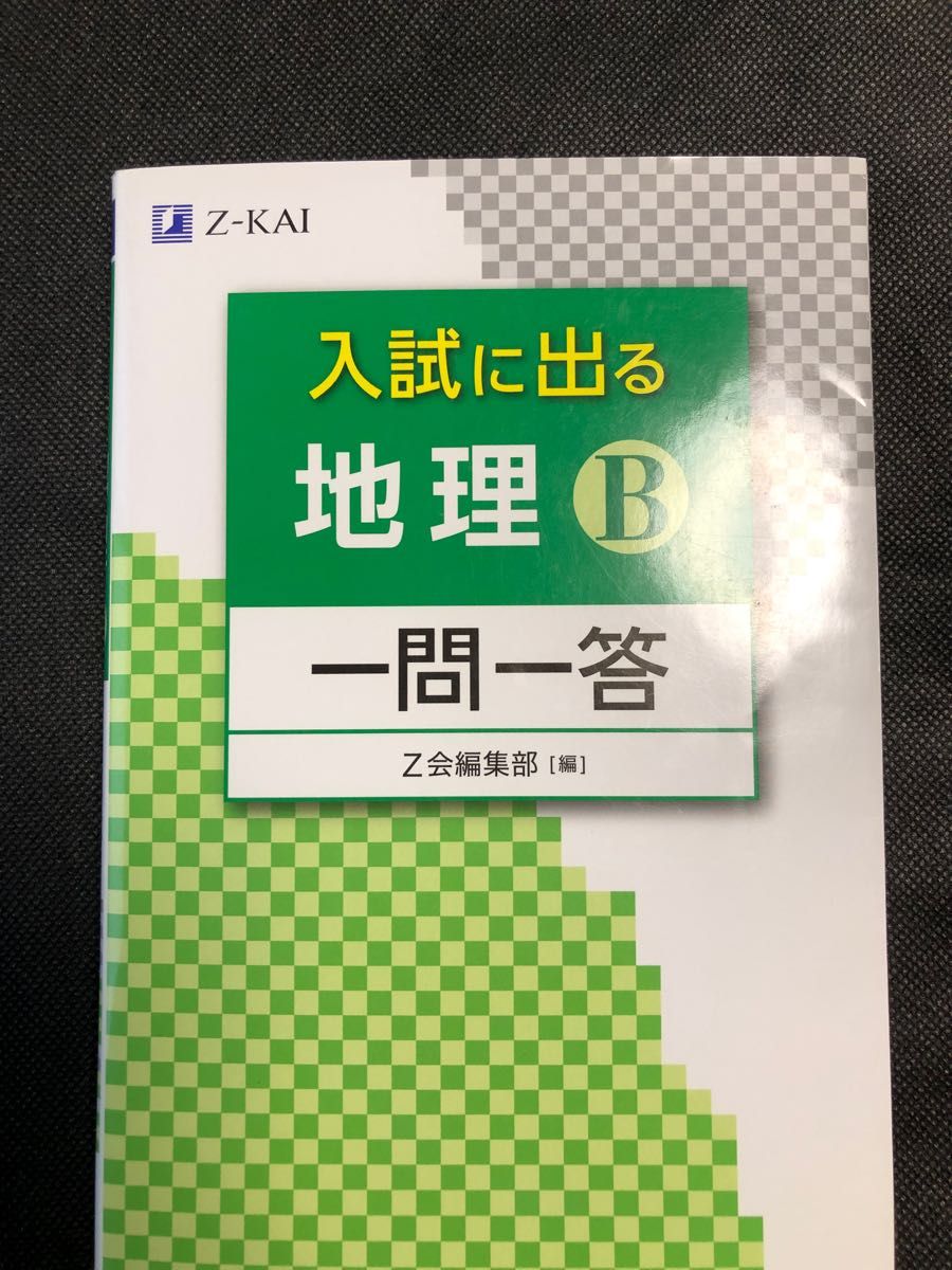 入試に出る地理Ｂ一問一答 Ｚ会編集部　編