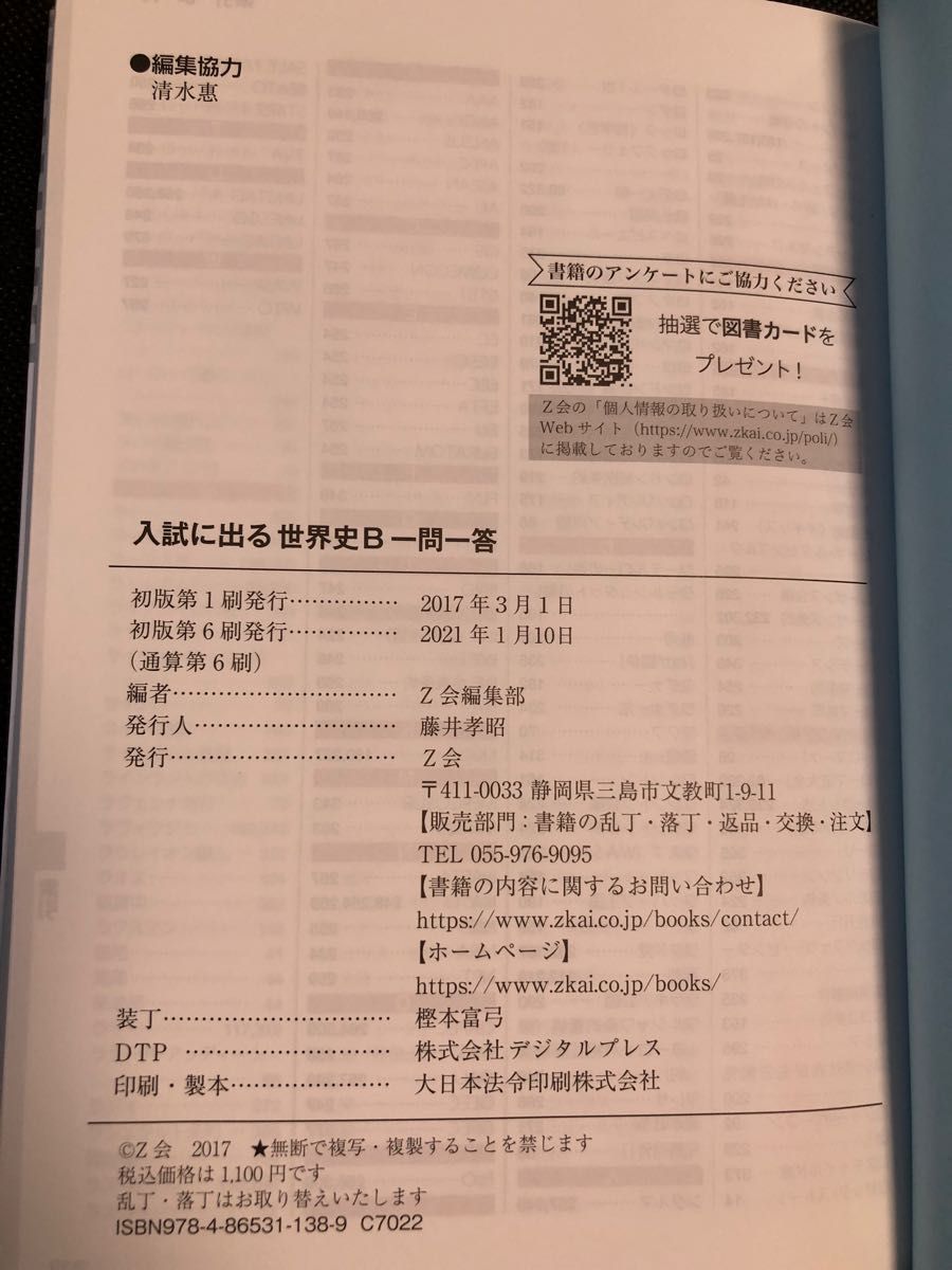 入試に出る世界史Ｂ一問一答 Ｚ会編集部　編