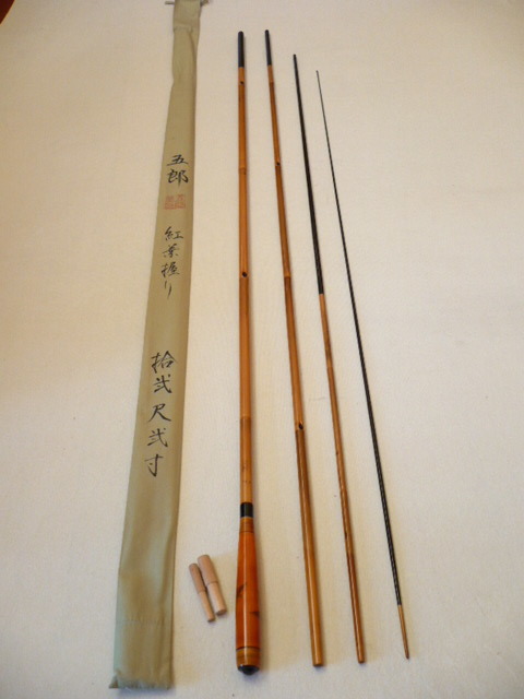 最も優遇の 送料無料 未使用 竹竿 和竿 12.2尺 紅葉握り 五郎 名匠 ヘラブナ竿