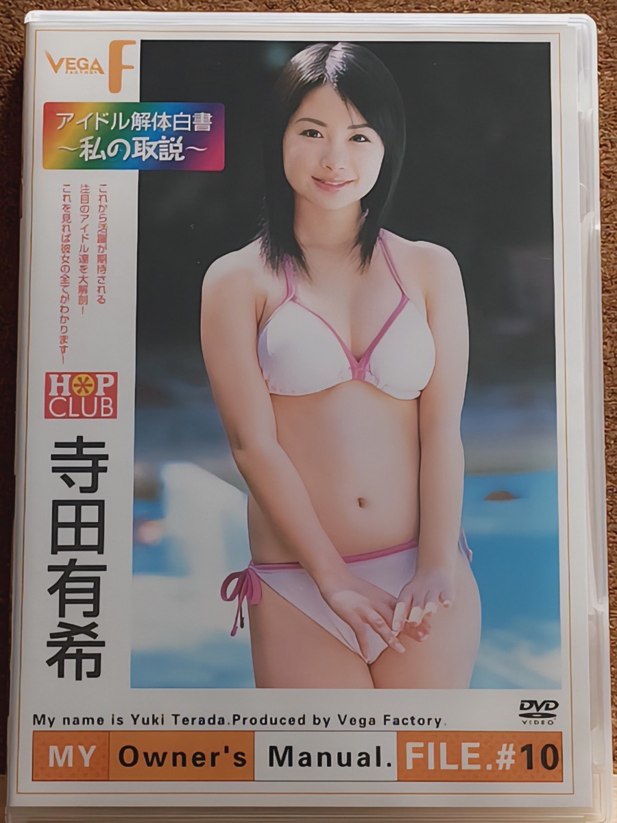 中古グラビアDVD 寺田有希　アイドル解体白書〜私の取説_画像1