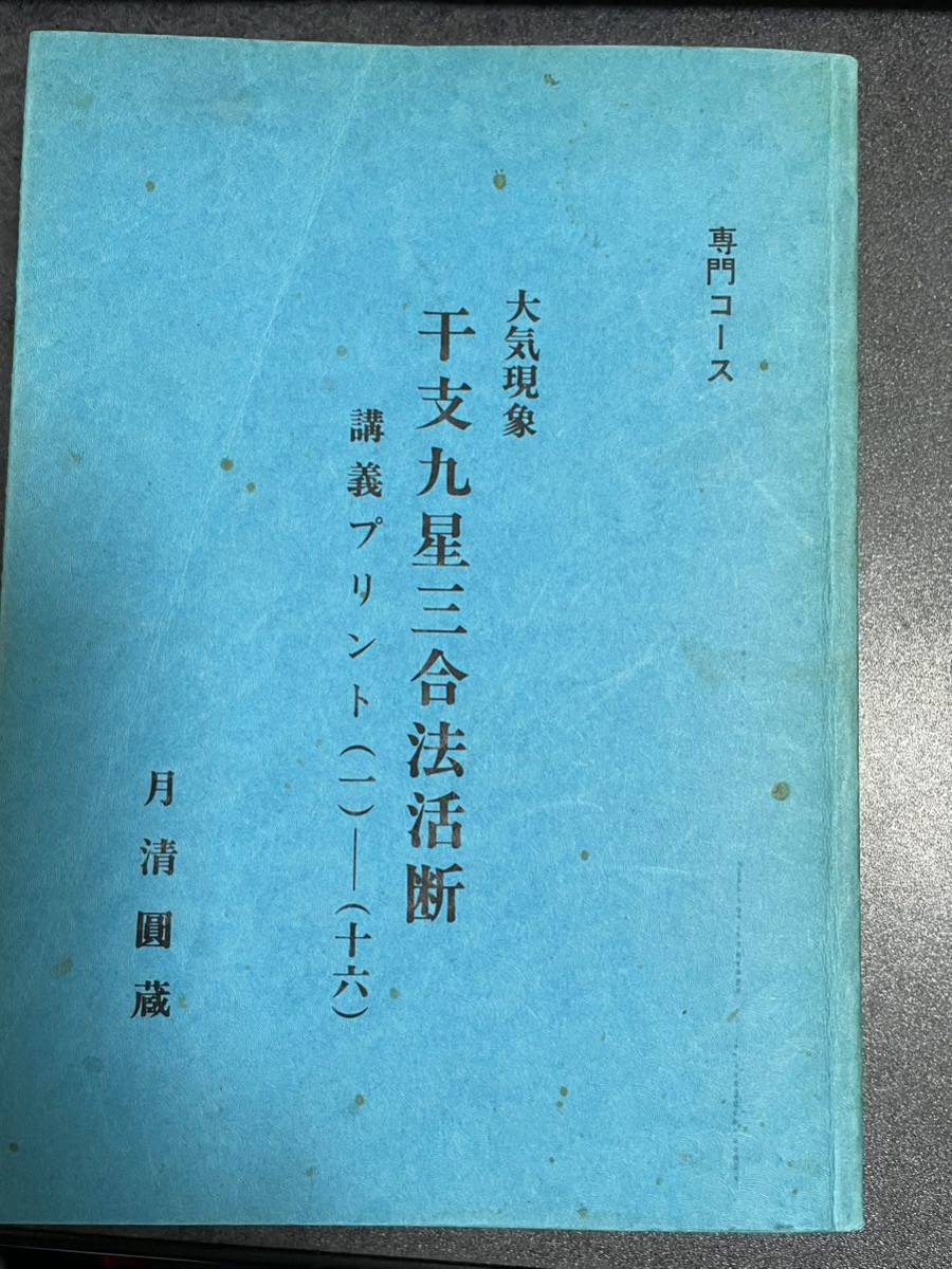 大気現象 干支九星三合法活断 専門コース 望月治著 | yaraan.com