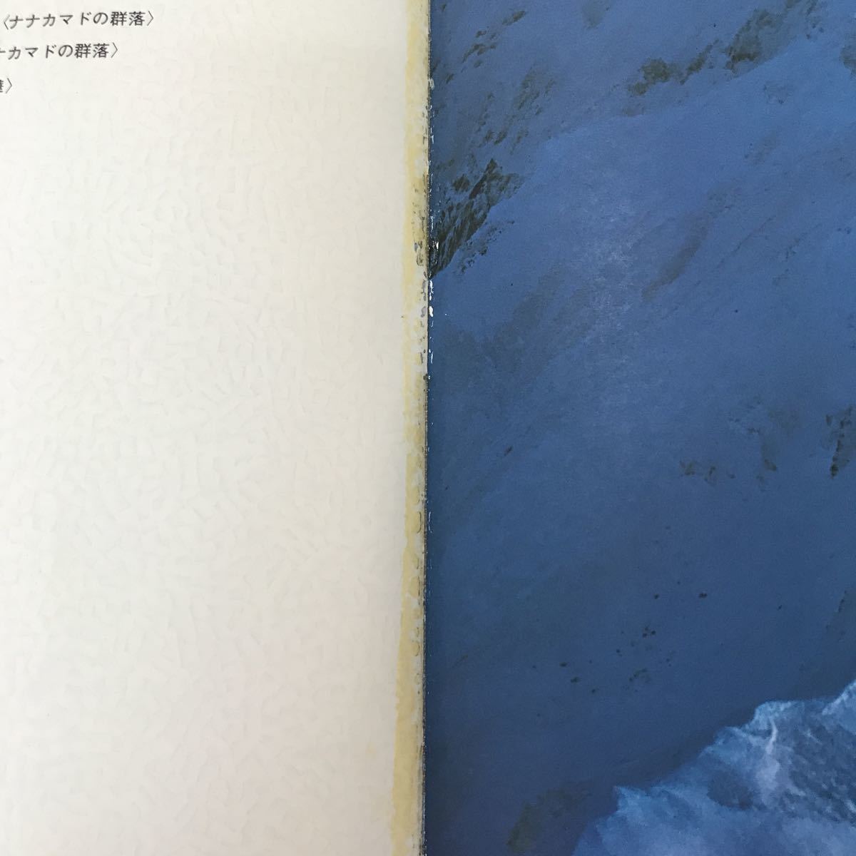 J02-063 大雪 DAISETSU 志賀芳彦写真集 日輪社 外箱なし、カバーに擦れや破れ、書籍にページ割れあり_画像4